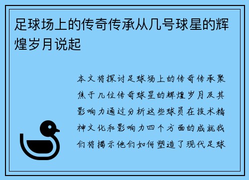 足球场上的传奇传承从几号球星的辉煌岁月说起