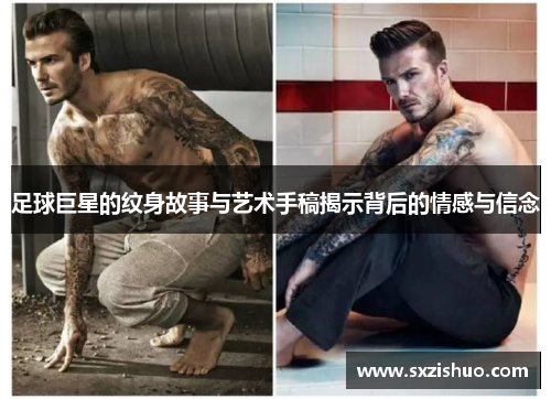 足球巨星的纹身故事与艺术手稿揭示背后的情感与信念