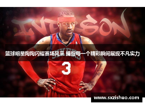 篮球明星陶陶闪耀赛场风采 捕捉每一个精彩瞬间展现不凡实力