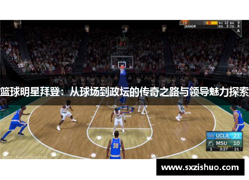 篮球明星拜登：从球场到政坛的传奇之路与领导魅力探索