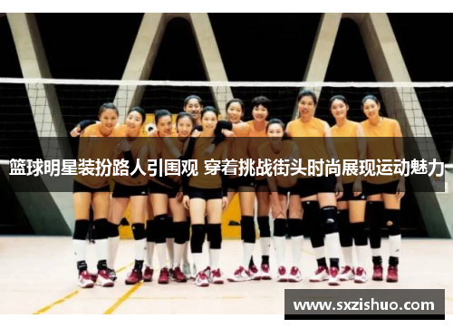 篮球明星装扮路人引围观 穿着挑战街头时尚展现运动魅力