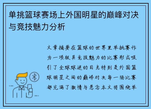 单挑篮球赛场上外国明星的巅峰对决与竞技魅力分析