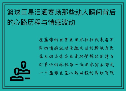 篮球巨星泪洒赛场那些动人瞬间背后的心路历程与情感波动