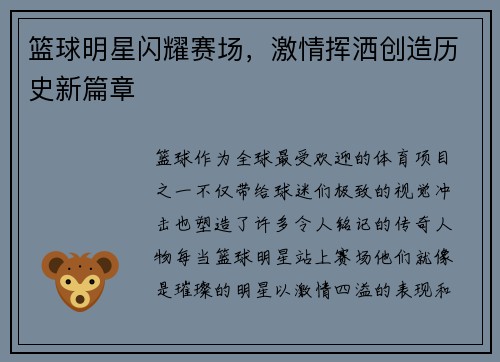 篮球明星闪耀赛场，激情挥洒创造历史新篇章