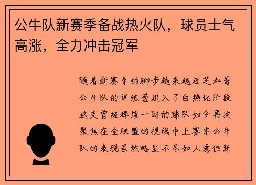 公牛队新赛季备战热火队，球员士气高涨，全力冲击冠军