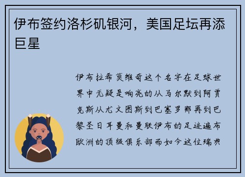 伊布签约洛杉矶银河，美国足坛再添巨星