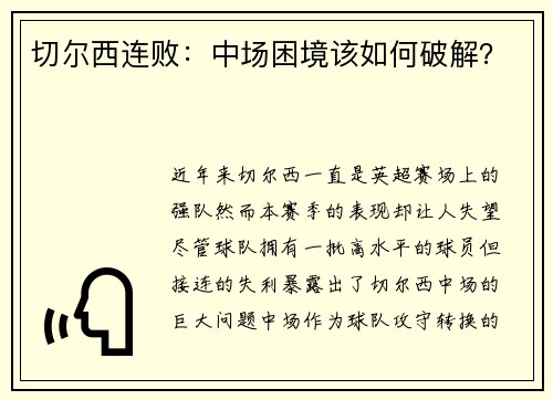 切尔西连败：中场困境该如何破解？