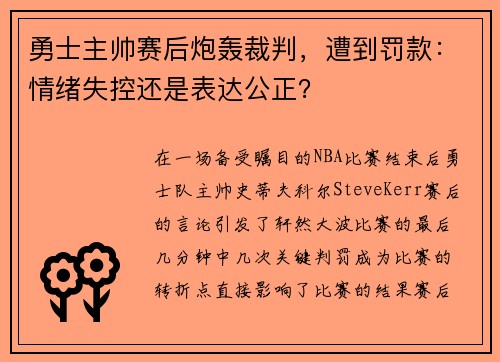 勇士主帅赛后炮轰裁判，遭到罚款：情绪失控还是表达公正？