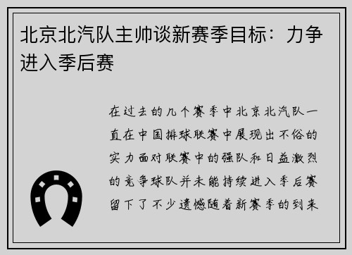 北京北汽队主帅谈新赛季目标：力争进入季后赛