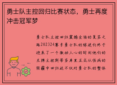 勇士队主控回归比赛状态，勇士再度冲击冠军梦