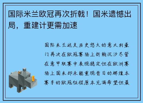 国际米兰欧冠再次折戟！国米遗憾出局，重建计更需加速