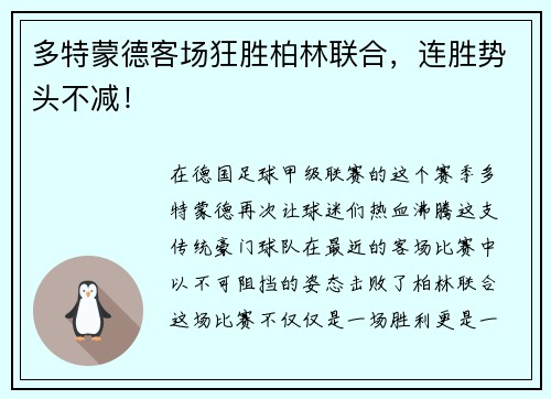 多特蒙德客场狂胜柏林联合，连胜势头不减！