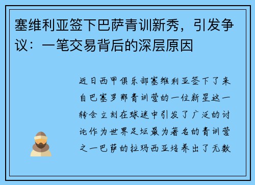 塞维利亚签下巴萨青训新秀，引发争议：一笔交易背后的深层原因
