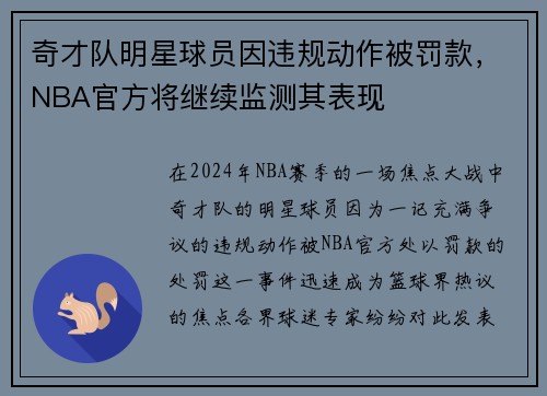 奇才队明星球员因违规动作被罚款，NBA官方将继续监测其表现