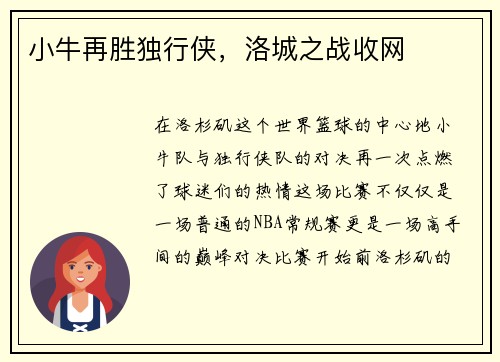 小牛再胜独行侠，洛城之战收网