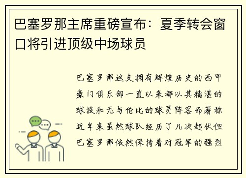 巴塞罗那主席重磅宣布：夏季转会窗口将引进顶级中场球员