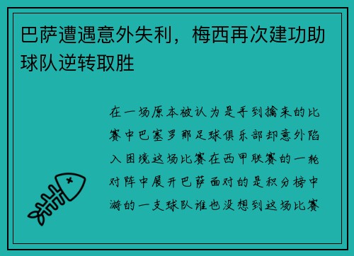 巴萨遭遇意外失利，梅西再次建功助球队逆转取胜
