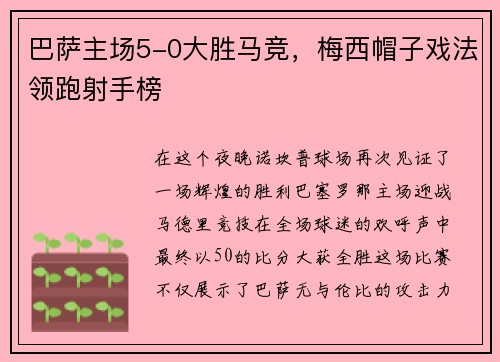 巴萨主场5-0大胜马竞，梅西帽子戏法领跑射手榜