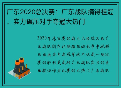 广东2020总决赛：广东战队摘得桂冠，实力碾压对手夺冠大热门