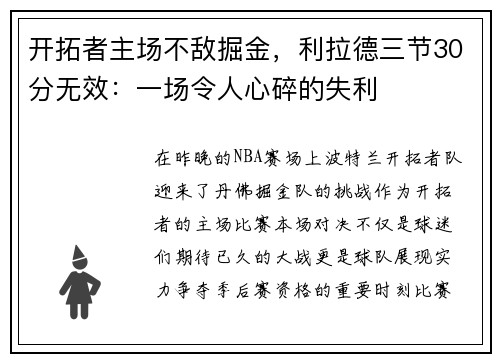 开拓者主场不敌掘金，利拉德三节30分无效：一场令人心碎的失利