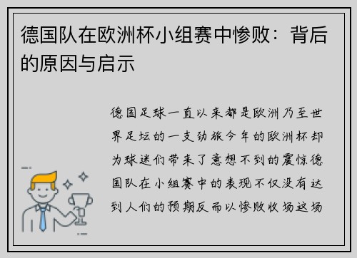德国队在欧洲杯小组赛中惨败：背后的原因与启示
