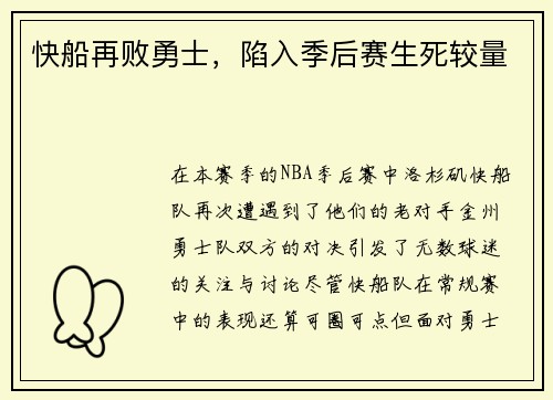 快船再败勇士，陷入季后赛生死较量