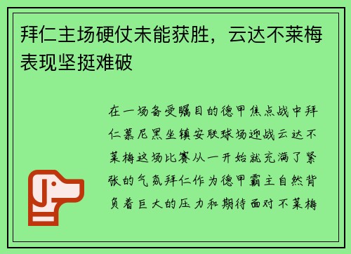 拜仁主场硬仗未能获胜，云达不莱梅表现坚挺难破