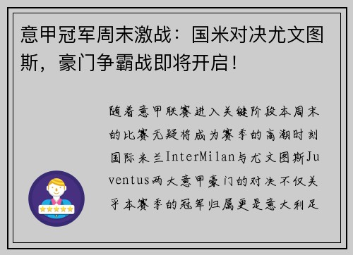 意甲冠军周末激战：国米对决尤文图斯，豪门争霸战即将开启！