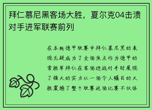 拜仁慕尼黑客场大胜，夏尔克04击溃对手进军联赛前列