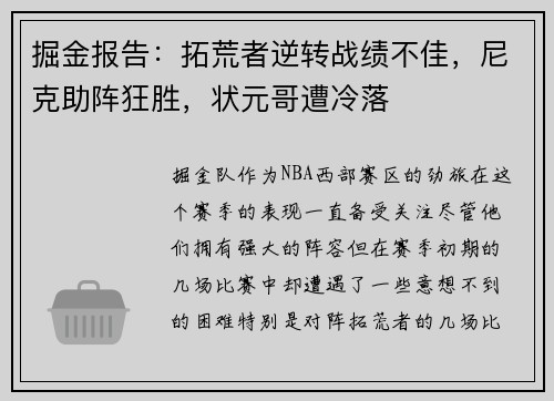 掘金报告：拓荒者逆转战绩不佳，尼克助阵狂胜，状元哥遭冷落