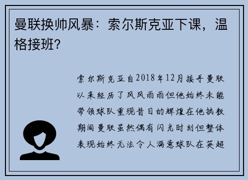 曼联换帅风暴：索尔斯克亚下课，温格接班？