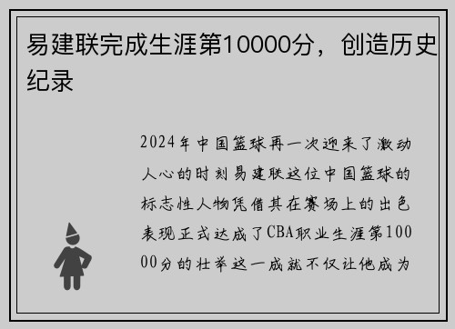 易建联完成生涯第10000分，创造历史纪录