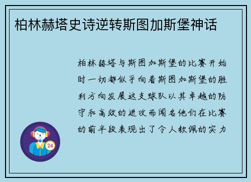 柏林赫塔史诗逆转斯图加斯堡神话
