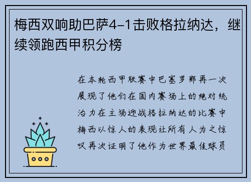 梅西双响助巴萨4-1击败格拉纳达，继续领跑西甲积分榜