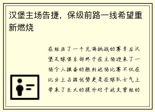 汉堡主场告捷，保级前路一线希望重新燃烧