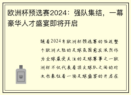 欧洲杯预选赛2024：强队集结，一幕豪华人才盛宴即将开启