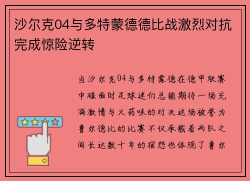 沙尔克04与多特蒙德德比战激烈对抗完成惊险逆转