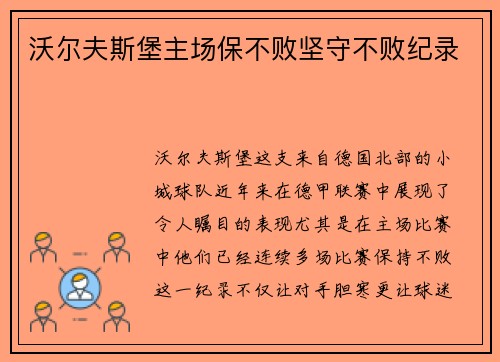 沃尔夫斯堡主场保不败坚守不败纪录