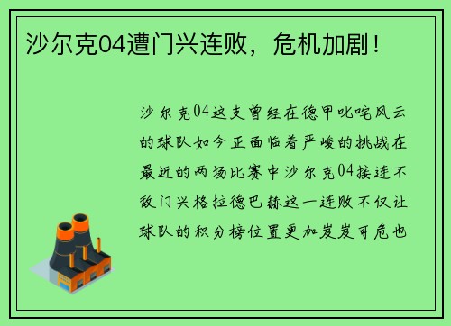 沙尔克04遭门兴连败，危机加剧！
