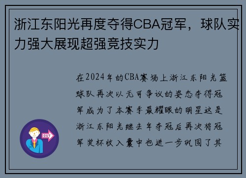 浙江东阳光再度夺得CBA冠军，球队实力强大展现超强竞技实力