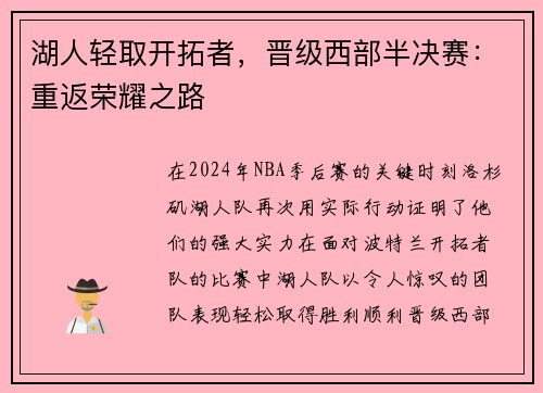 湖人轻取开拓者，晋级西部半决赛：重返荣耀之路