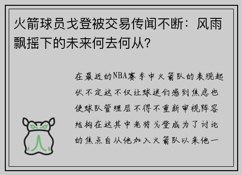 火箭球员戈登被交易传闻不断：风雨飘摇下的未来何去何从？