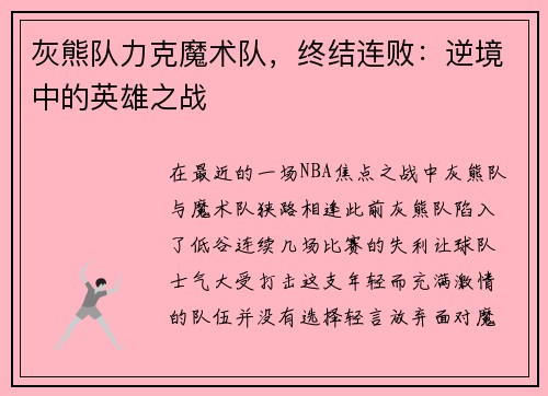 灰熊队力克魔术队，终结连败：逆境中的英雄之战