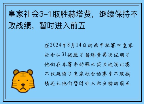 皇家社会3-1取胜赫塔费，继续保持不败战绩，暂时进入前五