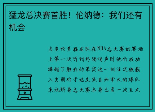 猛龙总决赛首胜！伦纳德：我们还有机会