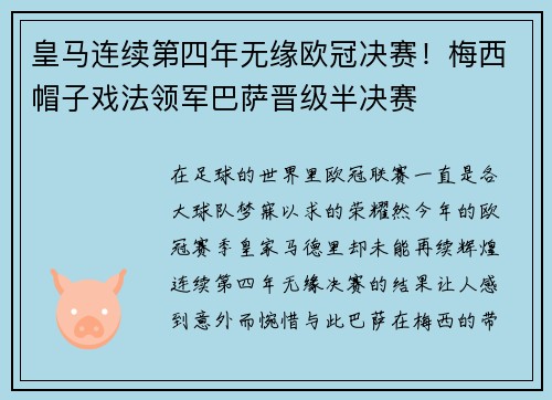 皇马连续第四年无缘欧冠决赛！梅西帽子戏法领军巴萨晋级半决赛