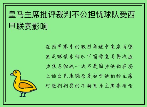 皇马主席批评裁判不公担忧球队受西甲联赛影响