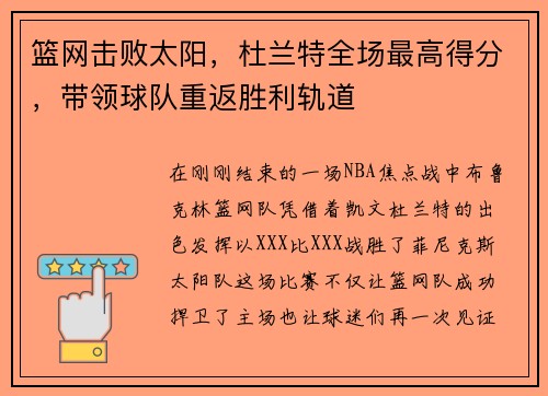 篮网击败太阳，杜兰特全场最高得分，带领球队重返胜利轨道