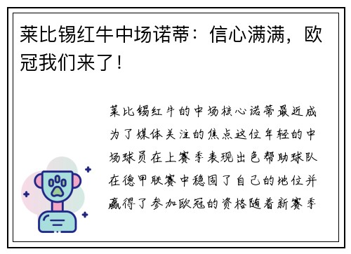莱比锡红牛中场诺蒂:信心满满,欧冠我们来了!
