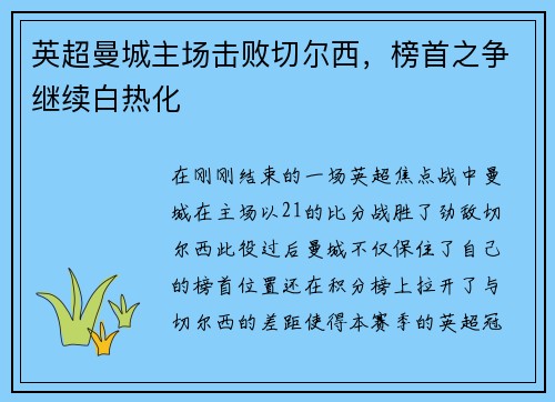英超曼城主场击败切尔西，榜首之争继续白热化